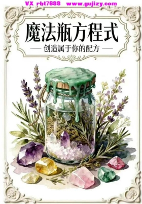 【魔法宝典两套】《魔法盐配方宝典》➕《魔法水配方手册》合集💰10