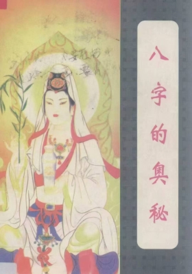 八字的奥秘￥5