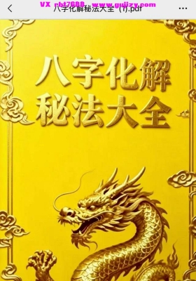 《八字化解秘法大全》💰5