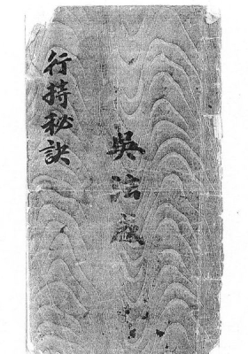 《道门行持口教行持秘诀》💰6