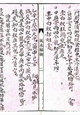 《风水秘术》民国18年抄本💰5