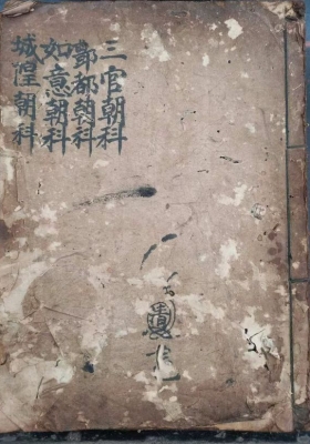 《灵宝三官丰都如意城隍朝科》💰5