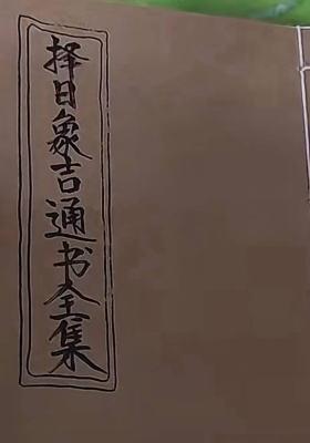《择日象吉通书全集》💰5
