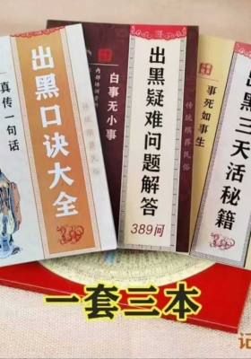 殡葬详解《出黑疑难问题解答389问208页+出黑口诀大全+出黑三天活秘籍》3本