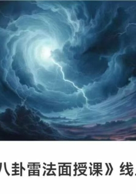 【八卦雷法】《亳州八卦雷法面授课》线上面授课程6集视频 💰5
