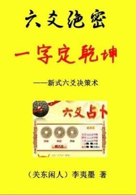 新式六爻《一字定乾坤 —— 新式六爻决策术》李夷墨（关东闲人著）李夷墨 六爻绝密《