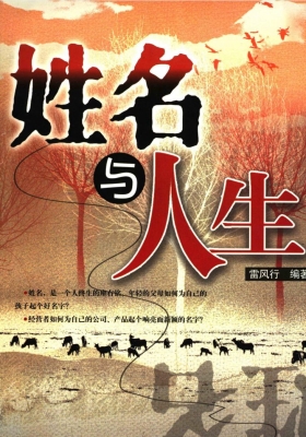 《姓名与人生》雷风行💰5