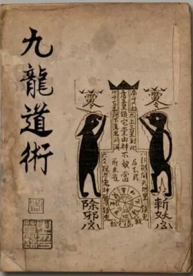 《茅山九龙道术 万法宗坛》💰5