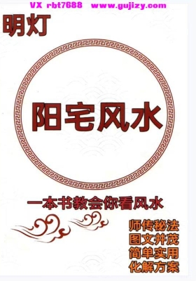 《明灯‑阳宅风水》💰5