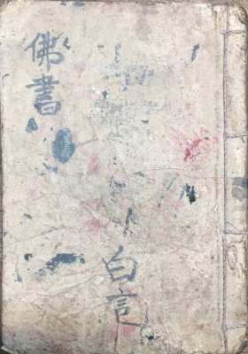 《佛书》普庵祖师真传法本💰5