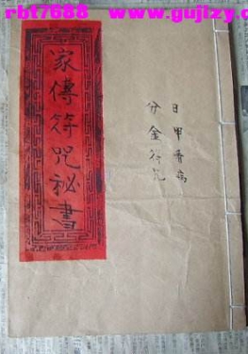 《家传符咒秘书》家传道医符咒秘本💰5