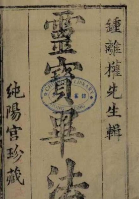 《灵宝毕法》三卷 纯阳宫珍藏💰5