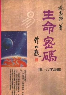 《生命密码 附八字命鉴》凌志轩💰5