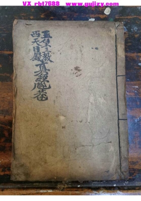 《玉皇三教西天目录真经》💰5