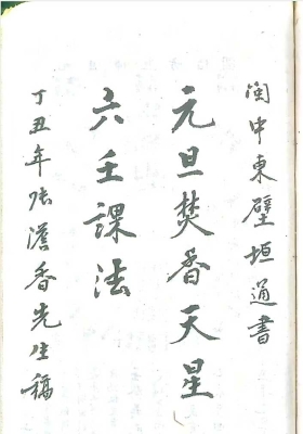 《元旦焚香天星六壬课法 造葬天星六壬课法》💰5