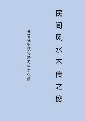《催官催财净宅中药化解、民间风水不传之秘》￥5
