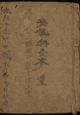 《安龍科壹本》清光绪抄本💰5