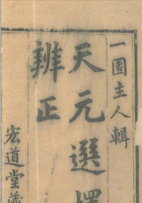 《天元选择辨正》谢少晖💰5