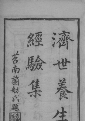 《济世养生经验集》经验良方（清）毛世洪辑💰5