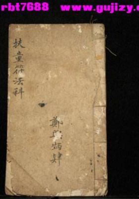 《正一扶童符法科》💰5