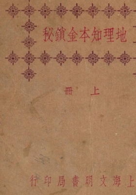 《地理知本金锁秘》堪舆风水宝典💰5