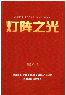 《灯阵之光》霍德才新书￥5
