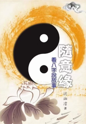 《随意缘：看八字说故事》沈湘沄💰5