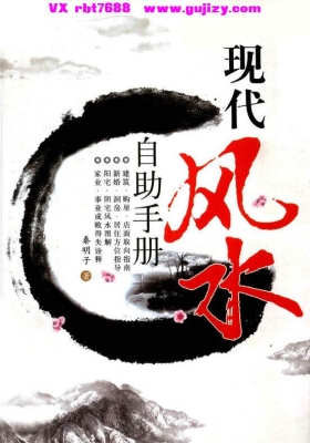 《现代风水自助手册》秦明子💰5