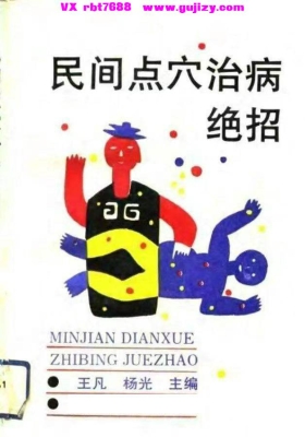 《民间点穴治病绝招》💰5