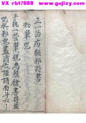 《正一治病驱邪符书》💰5
