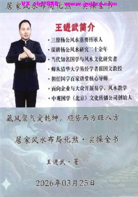 王进武《居家环‮学境‬布局与化解》预测+布局+化解+催旺+催财+催官💰5