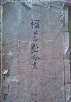 《福善堂命书》💰5