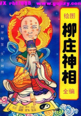 《绘图柳庄神相全编》💰5