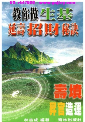 林吉成-《教你做生基、延寿招财秘诀》寿坟、升官造运 高清彩印版💰5