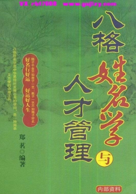 郑茗《八格姓名学与人才管理》💰5