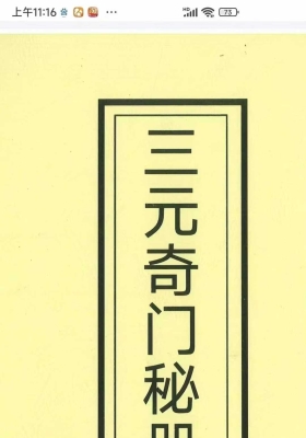 《三元奇门秘册》左耶老道💰5