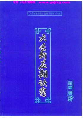 林烽-《大六壬应期断诀窍》第一版💰5