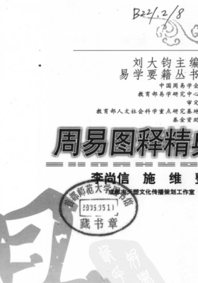 《周易图释精典》 刘大钧💰5