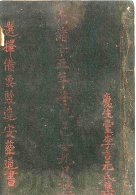 《选择备要竖造安葬通书》光绪15年9月抄行，庆生堂李吉元氏集💰5