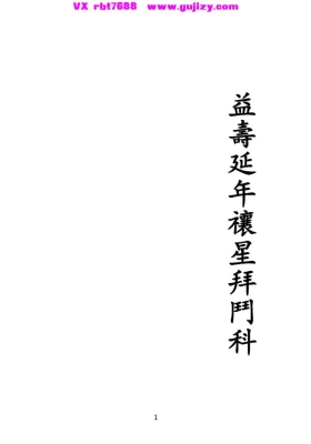 《正一益寿延年禳星拜斗科》高清打印版💰5