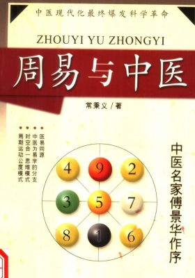 《周易与中医》常秉义💰5