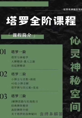 【塔罗】Celine塔罗一二三全阶视频合集课程💰5