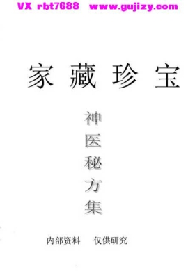 特效专科59方-家藏珍宝神医秘方集59个方💰8