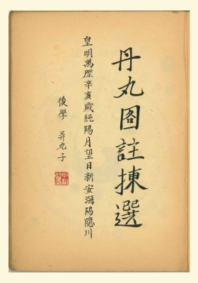 《丹丸图注拣选》明万历手抄本💰5