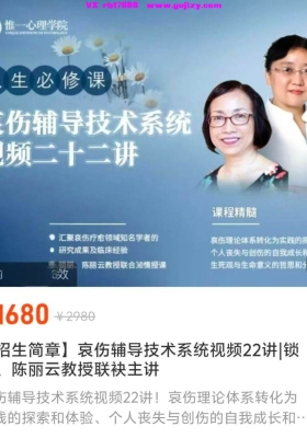 【人生必修】哀伤辅导技术系统视频22讲|锁朋、陈丽云教授联袂主讲💰8