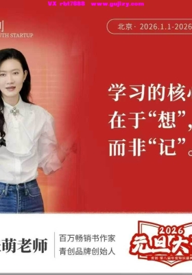 跨年大课！青创张萌老师2026元旦大课｜苦练内功，越勤奋越成功11集视频💰5