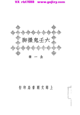 《六壬鬼撮脚》💰5