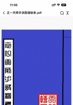 《正一天师手诀图谱秘录》￥5