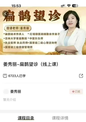 姜秀丽-扁鹊望诊 全34讲视频课￥5