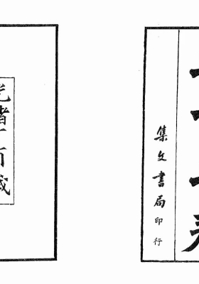 《选择金鉴诹吉述正》💰5